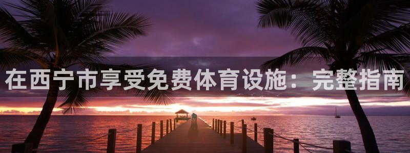 尊龙凯时平台信誉怎样